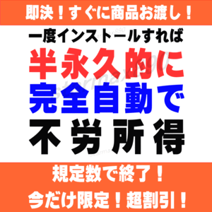 ■一度の簡単作業で収入増♪PCがオート労働♪大量情報「永久」無料提供！スマホ可ゲームカード万博父の日梅雨中も稼ぐ2025副業AI福袋特典多</a></h3>
                        