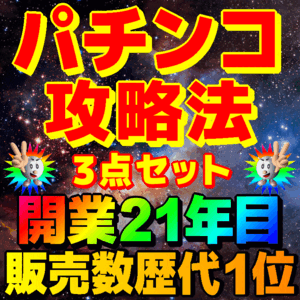 パチンコ攻略法 最強3点SET！シン エヴァンゲリオン＆エヴァ15/eリゼロ2/e牙狼 神速神撃/シンフォギア4/e押忍 番長/e北斗の拳10/海物語他</a></h3>
                        