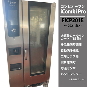 【美品！21年】 フジマック スチームコンベクションオーブン 　コンビオーブン iCombi Pro　FICP201G　大量調理　多品目同時調理</a></h3>
                        
                        