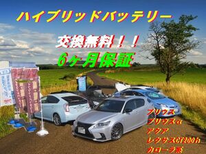 【取り付無料!】【茨城】6ヶ月保証品　リビルト品 ハイブリッドバッテリー　プリウス　α　アクア　レクサス　カローラ　ct200h　ヴィッツ</a></h3>
                        
