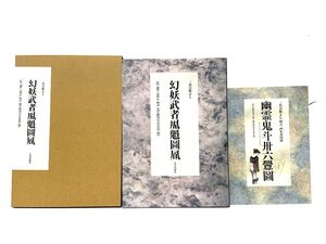 三代目彫よし 刺青 画集 幻妖武者五十八魁圖風 幻妖武者五八魁圖 げんようむしゃごじゅうはちかいづふう 入れ墨 Tattoo タトゥー 和彫り</a></h3>
                        