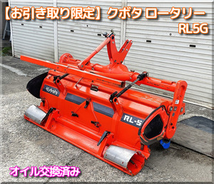【お引き取り限定】三重県津市白山 クボタ ロータリー RL5G オイル交換済み Bヒッチ Wヒッチ GL KL など</a></h3>
                        
                        
