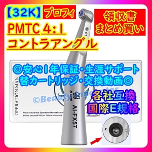 ★156点目[32K]★PMTC 4:1コントラ 歯面清掃 高品質NSK FX57互換 各社互換◎他FXシリーズ有！【即送★1年保証 領収書】 ハンドピース 歯科</a></h3>
                        