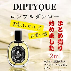 DIPTYQUE ロンブルダンローEDP 2ml 香水サンプル　まとめ売りあり</a></h3>
                        