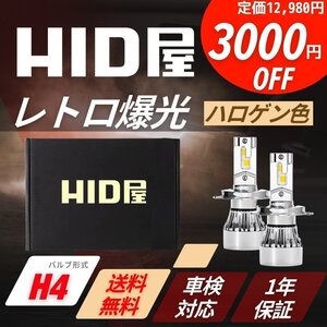 【3000円OFF】限定セール【爆光ハロゲンカラー】HID屋 LED レトロ ヘッドライト H4 バルブ 電球色 送料無料 車検対応 ミラに</a></h3>
                        