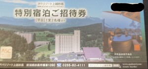 アパリゾート上越妙高 特別宿泊ご招待券</a></h3>
                        