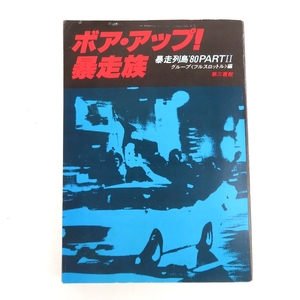 ボアアップ！暴走族 暴走列島'80 PARTII グループ〈フルスロットル〉編 第三書館 暴走族 0527-016</a></h3>
                        
                        