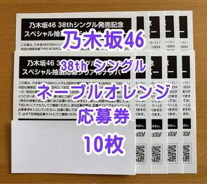 ◆ 乃木坂46 38th ネーブルオレンジ 応募券 シリアル 10枚 現物郵送＆通知 ◆ 最終在庫</a></h3>
                        