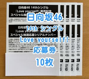 ◆ 日向坂46 14th Love yourself 応募券 シリアル 10枚 現物郵送＆通知 ◆ おすすめ</a></h3>
                        