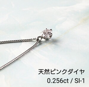 １円スタート☆天然ピンクダイヤ☆0,256ct/SI‐1☆プラチナネックレス☆中宝ソーティングカード付き</a></h3>
                        