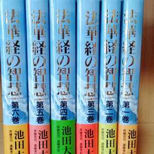 美品 記念落款印【法華経の智慧全６巻】池田大作 創価学会 ※バラ売り可</a></h3>
                        
                        