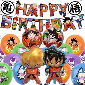 ドラゴンボール誕生日パーティー風船セットバースデーガーランドバルーンキャラクター子供イベント</a></h3>
                        