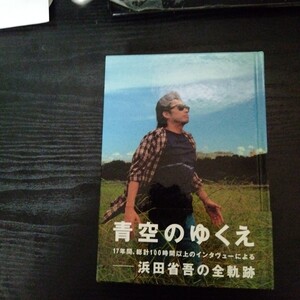 本、浜田省吾の全軌跡　青空のゆくえ</a></h3>
                        
                        
