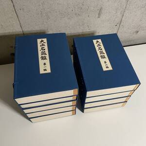 『大正名器鑑』 全９冊+索引　全10冊揃　限定300部　昭和50年　定価29万円　高橋箒庵　益田鈍翁　名物茶道具</a></h3>
                        
                        