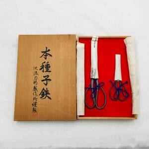 【送料無料】希少　本種子鋏 池浪刀物製作所製 二本組 共箱 袋入り 昭和レトロ工具　</a></h3>
                        