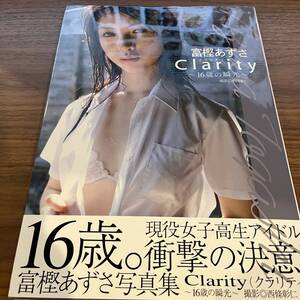 Ｃｌａｒｉｔｙ〜１６歳の瞬光〜　富樫あずさ写真集 （富樫あずさ写真集） 西条彰仁／撮影</a></h3>
                        
                        