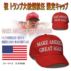 [送料無料] 祝 大統領就任トランプキャップ-MAKE AMERICA GREAT AGAIN- フリーサイズ 大人用　男女兼用　綿 文字刺繍 数量限定 ss</a></h3>
                        