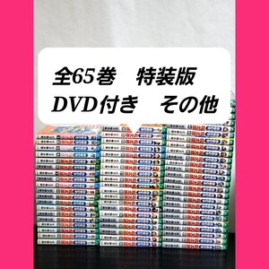469 落第忍者乱太郎　忍たま乱太郎　漫画　全巻　セット　65</a></h3>
                        