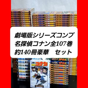 【美品】名探偵コナン　漫画　全巻　セット　劇場版コンプセット</a></h3>
                        