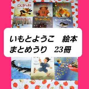 【美品】　いもとようこ絵本　まとめ売り　23冊　セット</a></h3>
                        