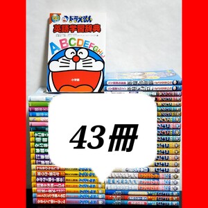 【美品】名探偵コナン　ドラえもん学習シリーズ　43冊　セット</a></h3>
                        