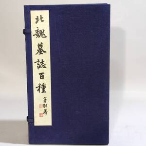 北魏墓誌百種 1987年 上海書画出版社 中国 書道 美術 拓本 漢詩 資料 古書 レトロ　写真参照　現状</a></h3>
                        
