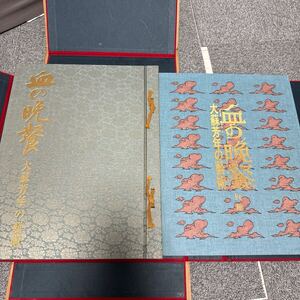 美品 血の晩餐 大蘇芳年の芸術 限定1200部 二重函　別冊付　 1971年 1972年 三島由紀夫序文 古書 古本 希少 レア 箱付 ヴィンテージ </a></h3>
                        
                        