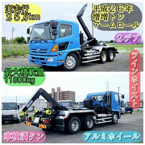 平成26年　日野レンジャー　新明和アームロール　実走行25万km　積載11800kg　車検満タン　ツーデフ　ツインホイスト　アルミホイール</a></h3>
                        
                        