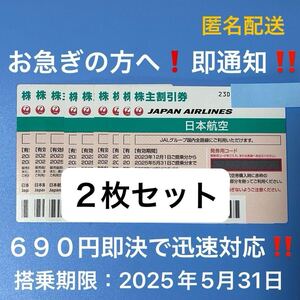 ◎当日フライトにも即対応！JAL 株主割引券 ２枚セット 即決！お急ぎの方へ！お支払い確認後５分で発券用コード通知！日本航空 株主優待23D</a></h3>
                        
