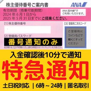 10分迅速番号通知 6時〜24時対応 ANA 株主優待券 1枚〜 2025年5月末 2枚3枚4枚5枚6枚7枚8枚9枚 全日空 AN51</a></h3>
                        