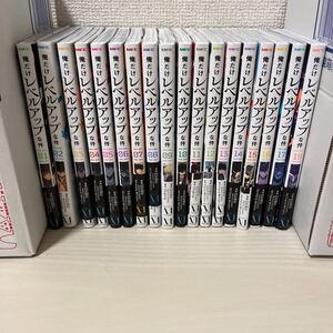 俺だけレベルアップな件　１〜17巻.19巻</a></h3>
                        