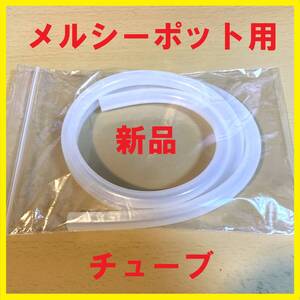 【送料無料】新品メルシーポット 互換シリコンチューブ　ホース　ベビースマイル</a></h3>
                        