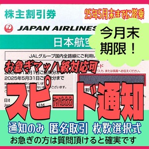 JAL 毎日10 分スピード通知 発送無 GW使用可 日本航空 株主優待券 1枚/2枚/3枚/4枚〜9枚 国内 航空券 割引 搭乗期限25年5月末まで(26n</a></h3>
                        