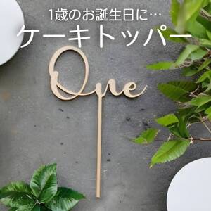 one ケーキトッパー 1歳 1年 誕生日 記念日 バースデー 飾り 木製</a></h3>
                        