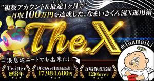 ★【なまいきくん】【The. X 】 複数アカウント&最短1ヶ月で月収100万円を達成した、 なまいきくん流X運用術★定価49800円一般公開停止中★</a></h3>
                        