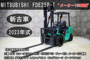 YouTubeショート動作動画あり【完全売切り】2023年式＆メーター103時間の新古車！三菱 2.5t フォークリフト ≪FDE25P-T≫ / ディーゼル</a></h3>
                        
                        
