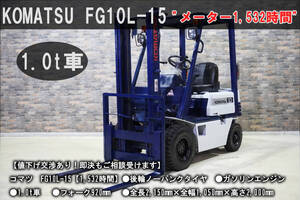 YouTubeショート動作動画あり【値下げ交渉あり】メーター1,532時間 小回り抜群1.0t車！コマツ FG10L-15 フォークリフト ・ガソリン・中古</a></h3>
                        
                        