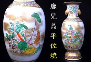 博物館級　幻の薩摩　平佐焼　明治期　輸出向けの最高手　桃耳果実文尽くし花瓶　5/27(火)終了</a></h3>
                        
                        