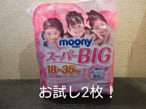 ムーニーマン スーパービッグ 紙おむつ 女の子用　お試し</a></h3>
                        