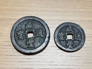 中国古銭 咸豊重宝 古銭 コイン 咸豊通宝　宝福局　清　直径約57mm、46mm まとめ</a></h3>
                        
                        