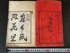 明治10年 1877年【漫遊記程/桜洲山人 中井弘著/上中下巻全三冊】 和古書 東京築地避暑洞蔵版 魯西亜/土耳其/希臘/埃及/印度欧米名/区之詩</a></h3>
                        
                        