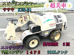 ササキ　KES-E1 スピードスプレヤー　エコサウンド　V型エンジン　14PS 300Lタンク　使用回数５回のみ　★超美車★ 現物確認大歓迎</a></h3>
                        
                        