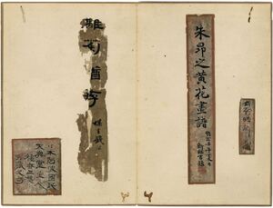 画冊　唐画　朱昂之の墨菊　胡鉄梅と銭泳の在銘　肉筆　紙本　現状渡し　 掛軸 旧家初出 唐本 法帖 中国 古文書 古書</a></h3>
                        
                        