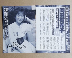 岡田有希子さん 関連雑誌記事3冊分</a></h3>
                        