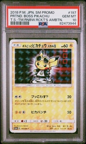 ボスごっこピカチュウ psa十</a></h3>
                        