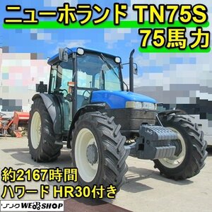 愛知★ニューホランド トラクター TN75S ハイスピード キャビン 2167時間 75馬力 ハワード HR30 作業幅 2050mm 中古品 2425042505</a></h3>
                        
                        