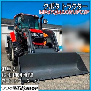 宮崎 〇 クボタ トラクター MR97QMAXWUPC3PP フロントローダー付き キャビン 1404時間 97馬力 3点リンク 水平 パワクロ 中古品</a></h3>
                        
                        