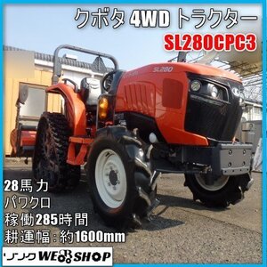 【美品】 宮崎 ◇ クボタ 4WD トラクター SL280CPC3 トラクター 28馬力 285時間 ロータリー 耕運 作業幅 約1600mm パワクロ バケット 中古</a></h3>
                        
                        