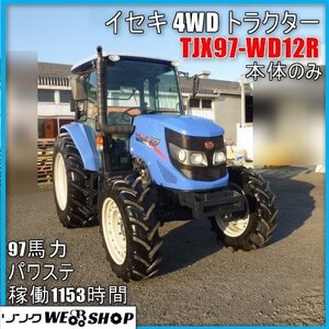 宮崎 〇 イセキ 4WD トラクター TJX97-WD12R 本体のみ 1153時間 大型トラクター キャビン マッセイ 97馬力 ホイル MF1797 程度良好 中古</a></h3>
                        
                        