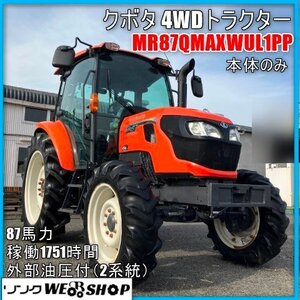 宮崎 〇 クボタ 4WDトラクター MR87QMAXWUL1PP 本体のみ 87馬力 1751時間 キャビン 大型 自動水平 モンロ 外部油圧 2系統 中古</a></h3>
                        
                        